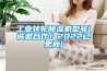 工業轉輪除濕機型號(誠邀合作！2022已更新)
