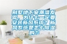 別墅地下室潮濕發(fā)霉，為什么一定要安裝新風系統(tǒng)？新風系統(tǒng)是怎么除濕的？