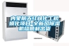 內(nèi)蒙航天紅峽化工規(guī)模化項(xiàng)目-全新風(fēng)除濕機(jī)組順利出貨