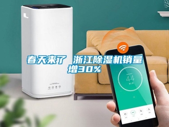 企業新聞春天來了 浙江除濕機銷量增30%