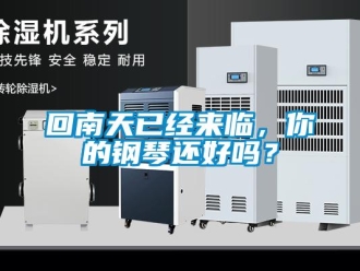 常見問題回南天已經(jīng)來臨，你的鋼琴還好嗎？