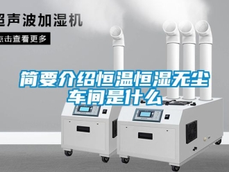知識百科簡要介紹恒溫恒濕無塵車間是什么