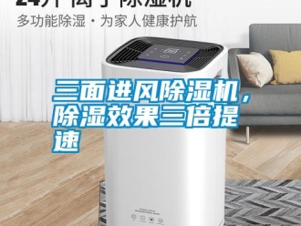 知識百科三面進(jìn)風(fēng)除濕機，除濕效果三倍提速