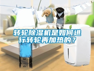 常見問題轉輪除濕機是如何進行轉輪再加熱的？