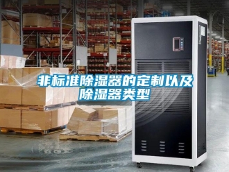 企業(yè)新聞非標準除濕器的定制以及除濕器類型