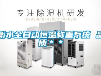 知識百科衡水全自動恒溫稱重系統(tǒng) 品質(zhì)＊＊