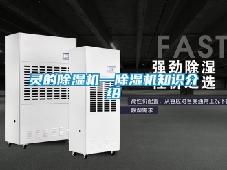 行業新聞靈的除濕機—除濕機知識介紹