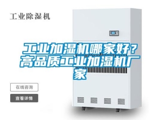 企業(yè)新聞工業(yè)加濕機哪家好？高品質工業(yè)加濕機廠家