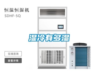 知識(shí)百科濕冷有多濕