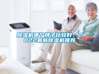 行業新聞除濕機哪個牌子比較好，2022最新除濕機推薦