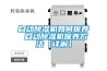 自動除濕機如何保養 自動除濕機保養方法【詳解】