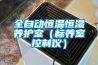 全自動恒溫恒濕養護室（標養室控制儀）