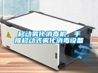 知識百科移動霧化消毒機，手推移動式霧化消毒設備