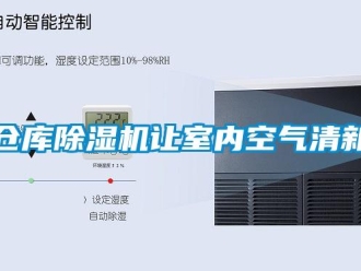 企業新聞倉庫除濕機讓室內空氣清新