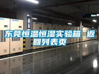 知識(shí)百科東莞恒溫恒濕實(shí)驗(yàn)箱 返回列表頁(yè)