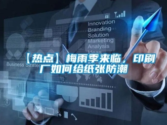 企業新聞【熱點】梅雨季來臨，印刷廠如何給紙張防潮