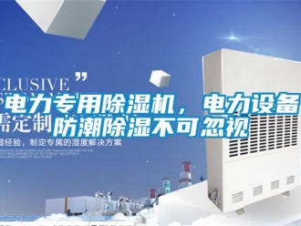 企業新聞電力專用除濕機，電力設備防潮除濕不可忽視