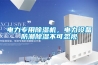 電力專用除濕機，電力設備防潮除濕不可忽視