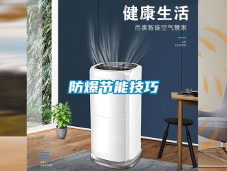 企業新聞防爆節能技巧