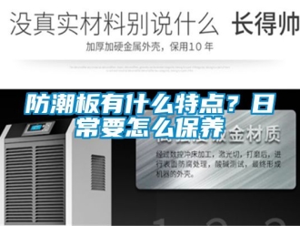 常見問題防潮板有什么特點？日常要怎么保養(yǎng)