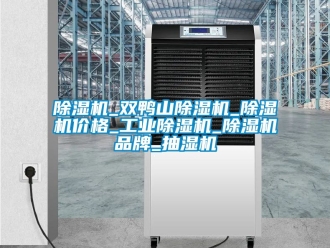 常見(jiàn)問(wèn)題除濕機(jī)_雙鴨山除濕機(jī)_除濕機(jī)價(jià)格_工業(yè)除濕機(jī)_除濕機(jī)品牌_抽濕機(jī)