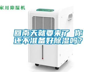 常見問題回南天就要來了 你還不準(zhǔn)備好除濕嗎？