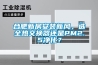合肥新房安裝新風，選全熱交換器還是PM2.5凈化？