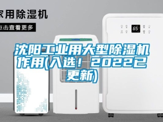 常見問題沈陽工業用大型除濕機作用(入選！2022已更新)