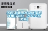 沈陽工業(yè)用大型除濕機(jī)作用(入選！2022已更新)