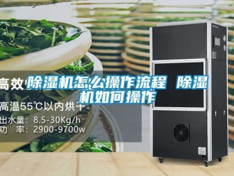 行業新聞除濕機怎么操作流程 除濕機如何操作