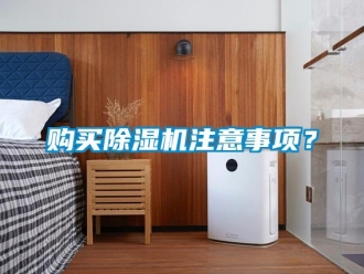 企業新聞購買除濕機注意事項？