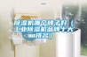 除濕機哪個牌子好（工業除濕機品牌十大排名）