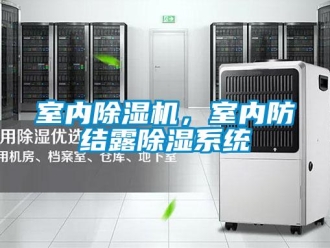知識百科室內除濕機，室內防結露除濕系統