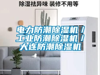 常見問題電力防潮除濕機／工業防潮除濕機／大連防潮除濕機