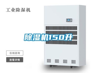企業新聞除濕機150升