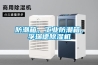 防潮箱，工業防潮箱，孚瑞德除濕機