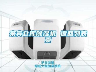 企業(yè)新聞來(lái)賓倉(cāng)庫(kù)除濕機(jī) 返回列表頁(yè)