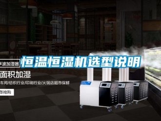 行業(yè)新聞恒溫恒濕機(jī)選型說明