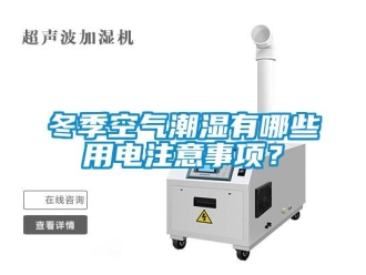 企業新聞冬季空氣潮濕有哪些用電注意事項？