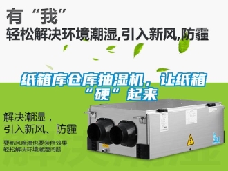 知識百科紙箱庫倉庫抽濕機，讓紙箱“硬”起來