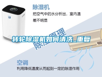 常見問題轉(zhuǎn)輪除濕機如何清洗_重復(fù)