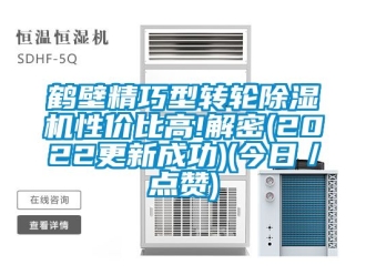 常見問題鶴壁精巧型轉輪除濕機性價比高!解密(2022更新成功)(今日／點贊)
