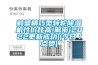 鶴壁精巧型轉(zhuǎn)輪除濕機(jī)性?xún)r(jià)比高!解密(2022更新成功)(今日／點(diǎn)贊)