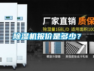 企業(yè)新聞除濕機報價是多少？