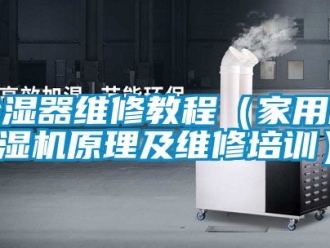 常見(jiàn)問(wèn)題除濕器維修教程（家用除濕機(jī)原理及維修培訓(xùn)）