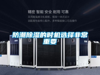 企業(yè)新聞防潮除濕的時(shí)機(jī)選擇非常重要