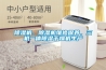 除濕機，除濕機維修保養(yǎng)，三機一體除濕干燥機生產(chǎn)