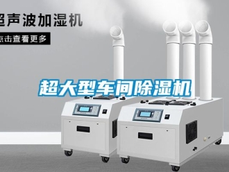 企業新聞超大型車間除濕機