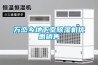 萬巒鄉地下室除濕機優惠銷售