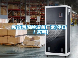 企業(yè)新聞陽泉調(diào)溫除濕機廠家(今日／實時)